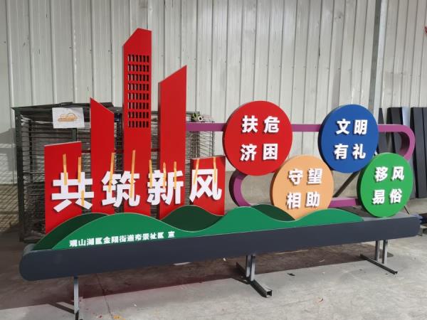共筑新风 