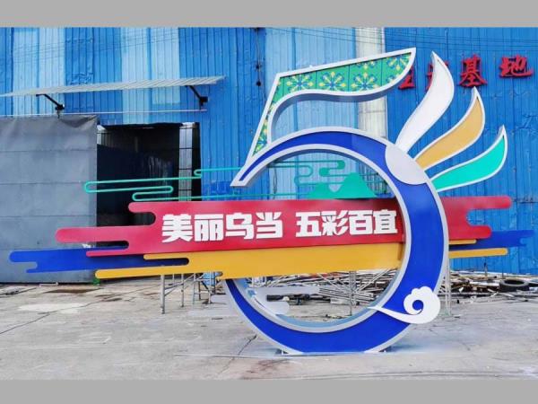 美丽乌当