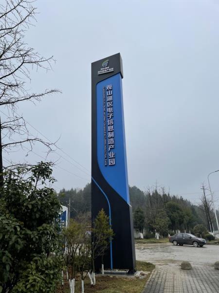 观山湖区电子信息制造产业园 精神保垒 